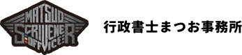 行政書士まつお事務所