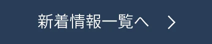 新着情報一覧へ