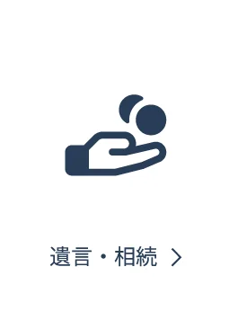 遺言・相続ページへ