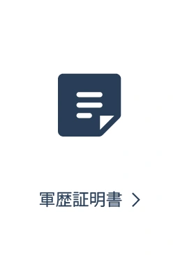 軍歴証明書ページへ