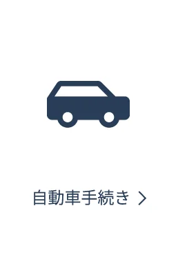自動車手続きページへ