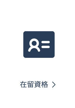 在留資格ページへ