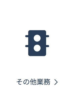 その他業務ページへ