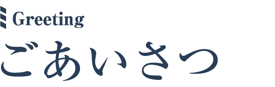 ごあいさつ