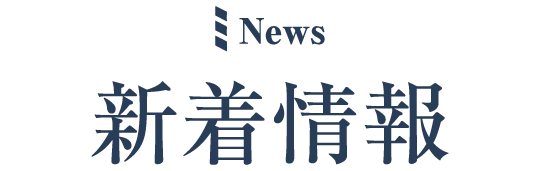 新着情報
